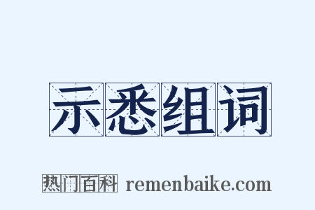 示悉组词是什么意思的图片